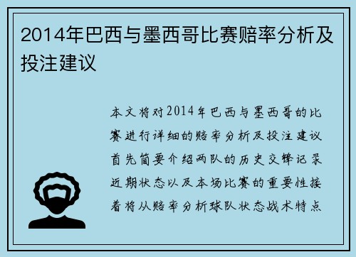 2014年巴西与墨西哥比赛赔率分析及投注建议