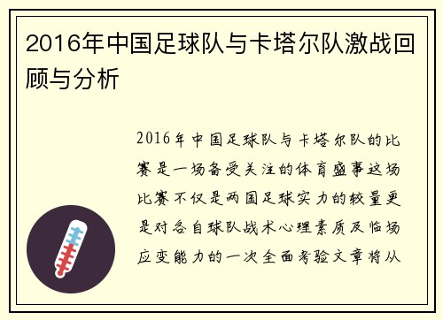 2016年中国足球队与卡塔尔队激战回顾与分析