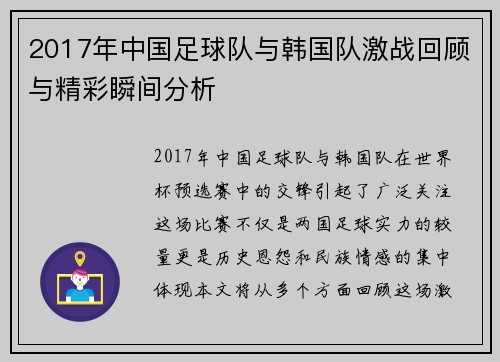 2017年中国足球队与韩国队激战回顾与精彩瞬间分析