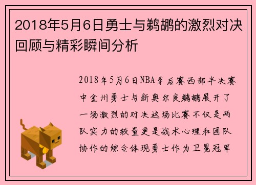 2018年5月6日勇士与鹈鹕的激烈对决回顾与精彩瞬间分析