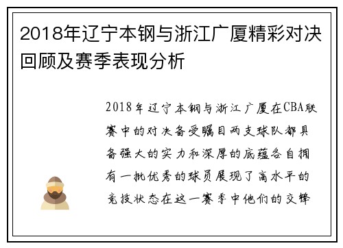 2018年辽宁本钢与浙江广厦精彩对决回顾及赛季表现分析