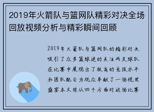 2019年火箭队与篮网队精彩对决全场回放视频分析与精彩瞬间回顾