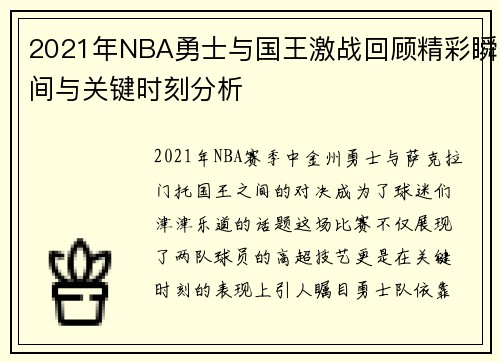 2021年NBA勇士与国王激战回顾精彩瞬间与关键时刻分析