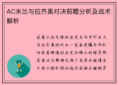 AC米兰与拉齐奥对决前瞻分析及战术解析