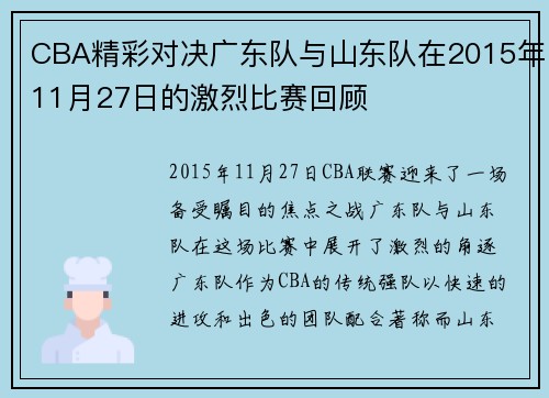 CBA精彩对决广东队与山东队在2015年11月27日的激烈比赛回顾