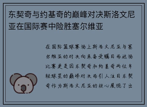 东契奇与约基奇的巅峰对决斯洛文尼亚在国际赛中险胜塞尔维亚