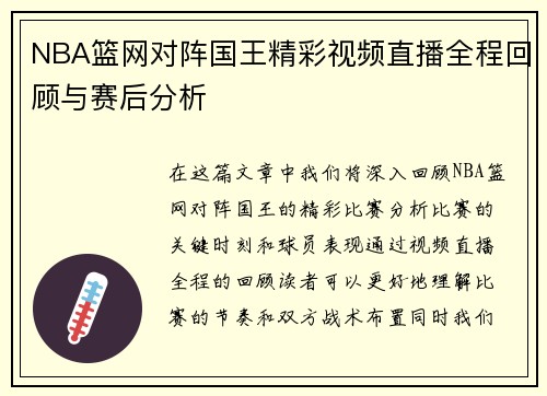 NBA篮网对阵国王精彩视频直播全程回顾与赛后分析