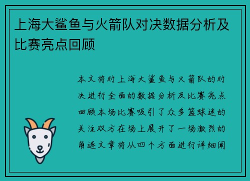 上海大鲨鱼与火箭队对决数据分析及比赛亮点回顾