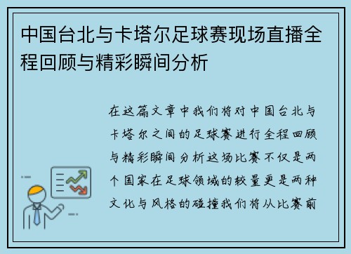中国台北与卡塔尔足球赛现场直播全程回顾与精彩瞬间分析
