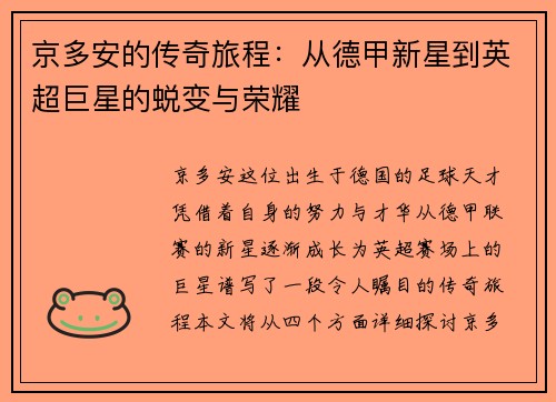 京多安的传奇旅程：从德甲新星到英超巨星的蜕变与荣耀