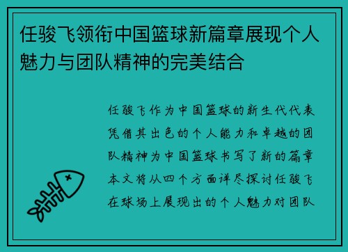 任骏飞领衔中国篮球新篇章展现个人魅力与团队精神的完美结合