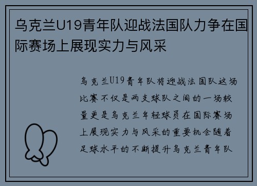 乌克兰U19青年队迎战法国队力争在国际赛场上展现实力与风采