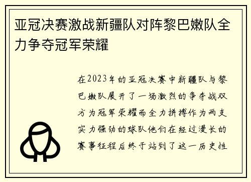 亚冠决赛激战新疆队对阵黎巴嫩队全力争夺冠军荣耀