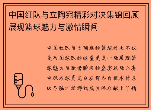 中国红队与立陶宛精彩对决集锦回顾展现篮球魅力与激情瞬间