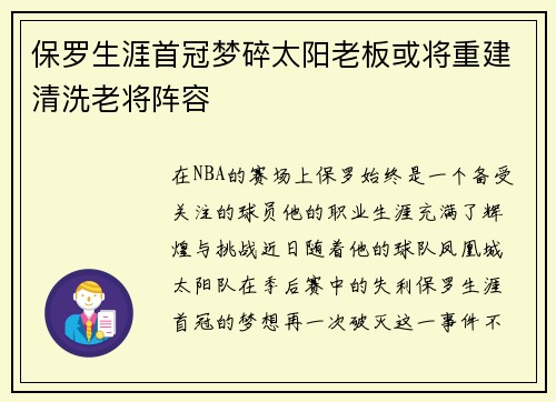 保罗生涯首冠梦碎太阳老板或将重建清洗老将阵容