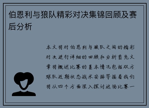 伯恩利与狼队精彩对决集锦回顾及赛后分析