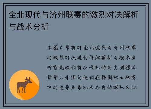全北现代与济州联赛的激烈对决解析与战术分析