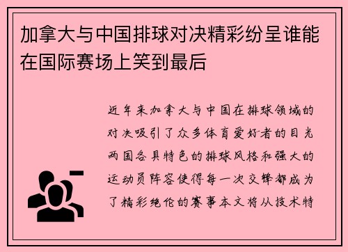 加拿大与中国排球对决精彩纷呈谁能在国际赛场上笑到最后