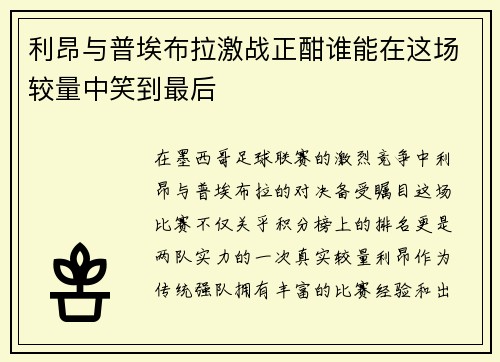 利昂与普埃布拉激战正酣谁能在这场较量中笑到最后