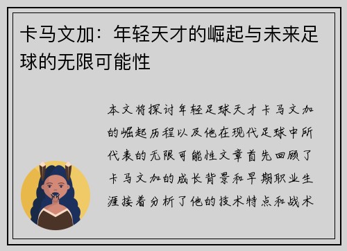 卡马文加：年轻天才的崛起与未来足球的无限可能性