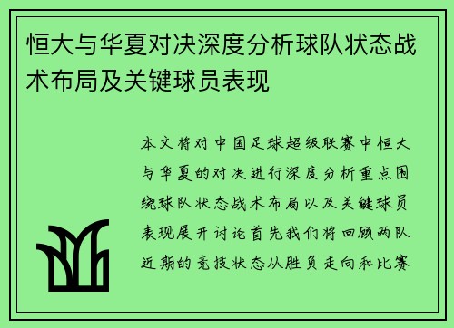 恒大与华夏对决深度分析球队状态战术布局及关键球员表现